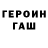 ГЕРОИН Heroin smykolaj